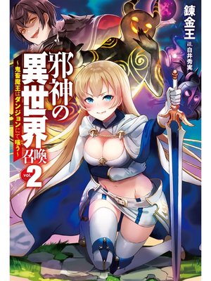 cover image of 邪神の異世界召喚2～鬼畜魔王はダンジョンにて嗤う～